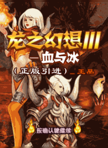 Dragon Fantasy III — Blood and Ice / Фантазия дракона III — Кровь и лёд
