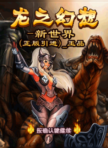 Dragon Fantasy V — A New World / Фантазия дракона V — Новый мир